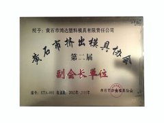 黃石市擠出模具協(xié)會(huì)第四屆會(huì)長單位